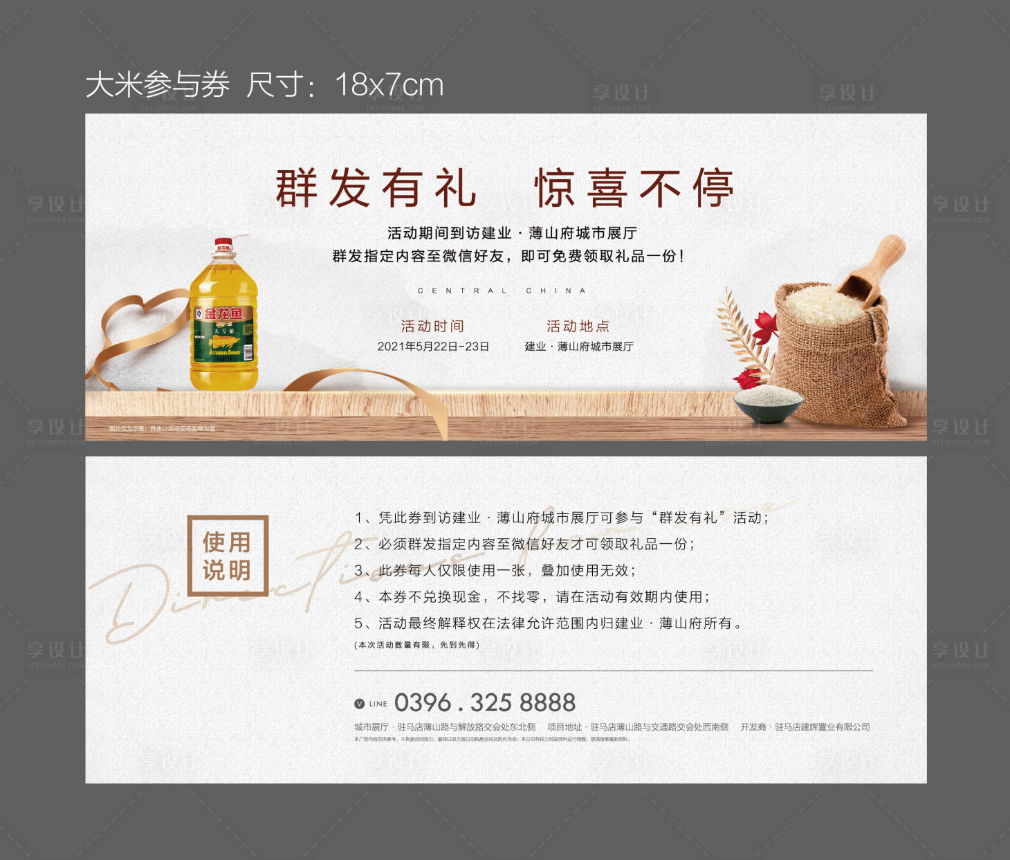 源文件下载【享设计】搜索编号：93300023775193229【地产送大米活动参与券】