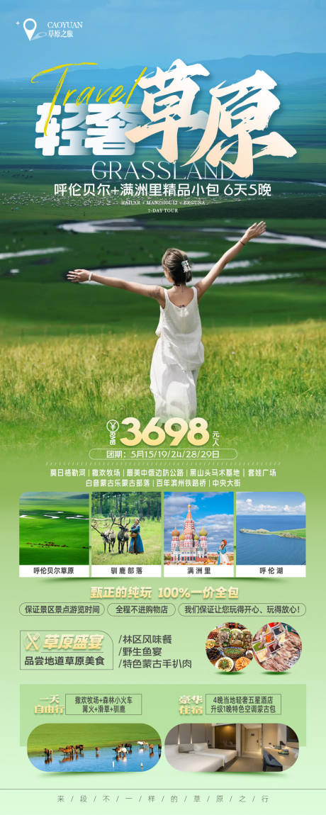 源文件下載【享設計】搜索編號：47190023963074361【輕奢草原旅游長圖海報】