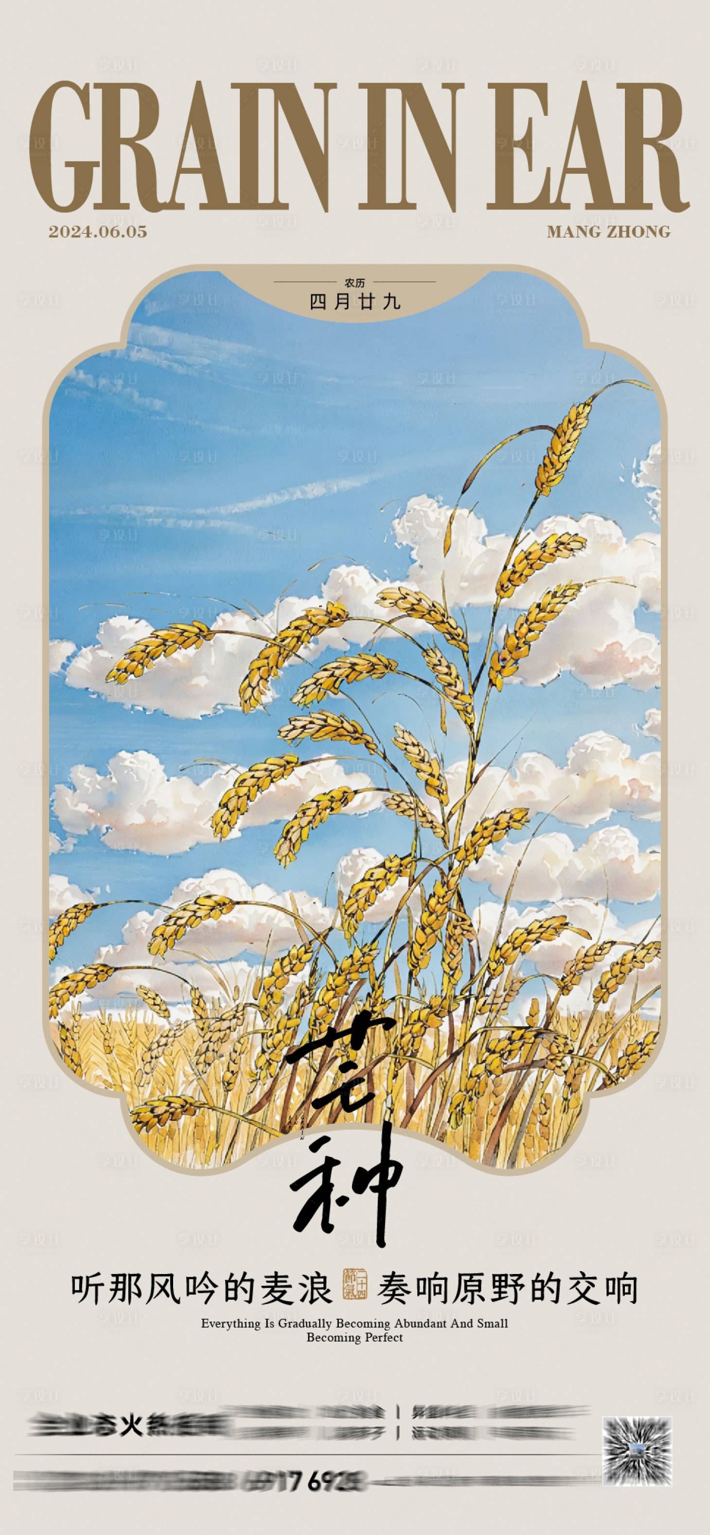 源文件下载【享设计】搜索编号：74720023870956620【芒种节气海报】