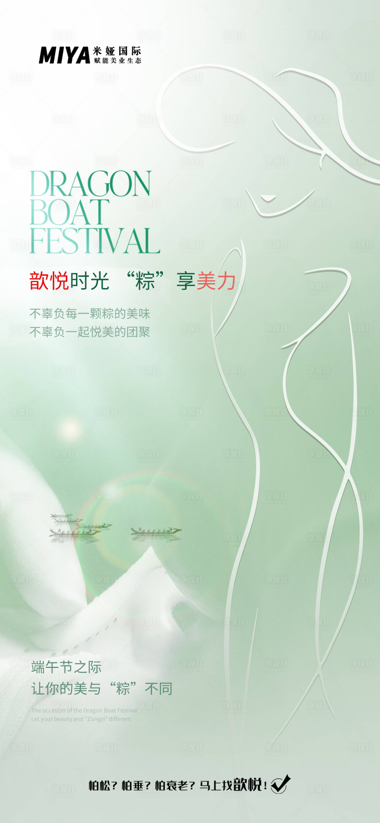 源文件下载【享设计】搜索编号：41300024253935634【医美端午节海报】