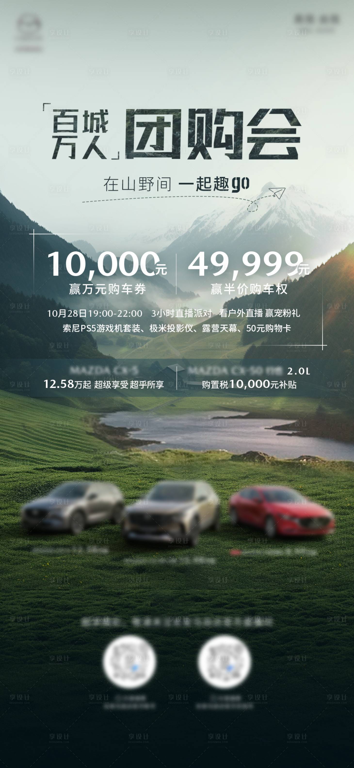 源文件下载【享设计】搜索编号：73930023855757029【汽车户外派对直播活动海报】
