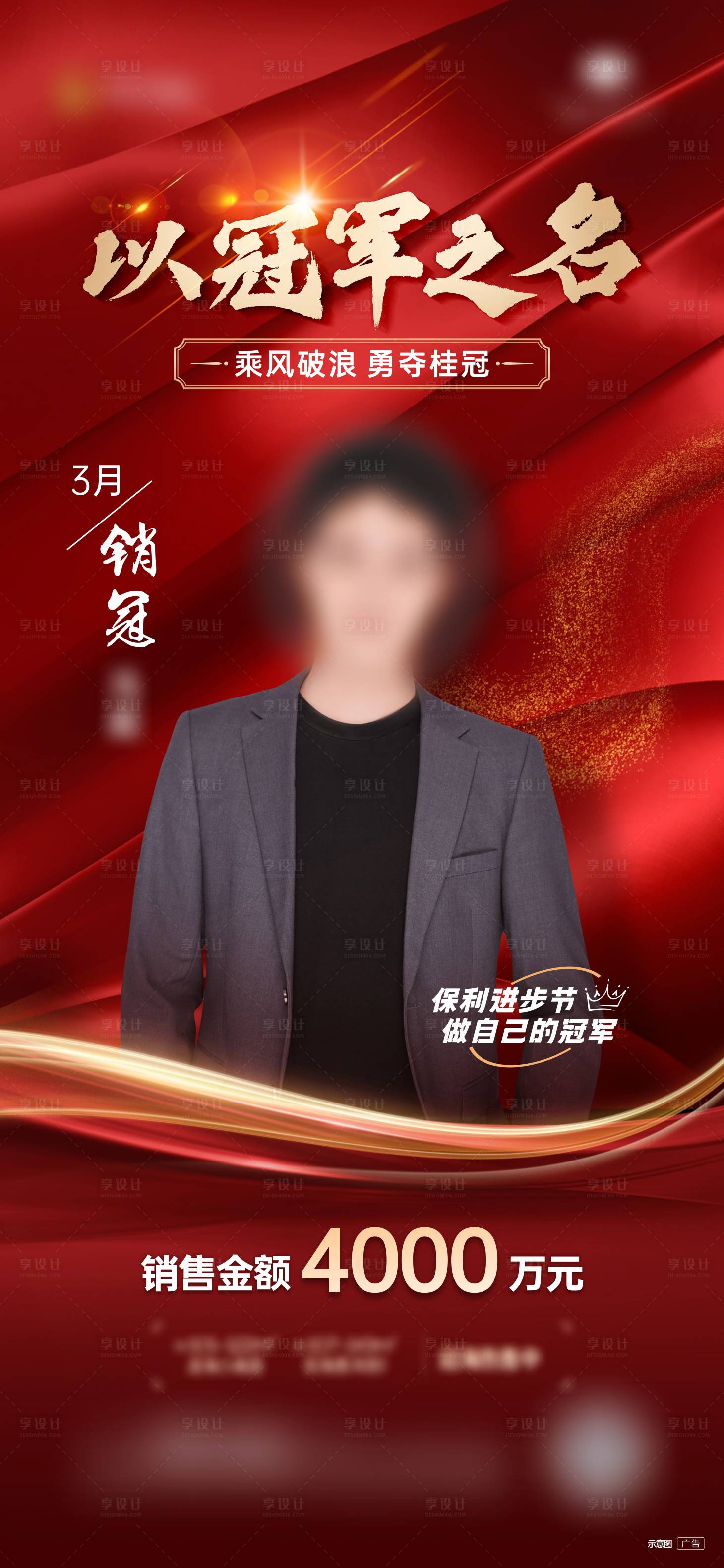 源文件下載【銷冠人物海報】編號：55500023810647319
