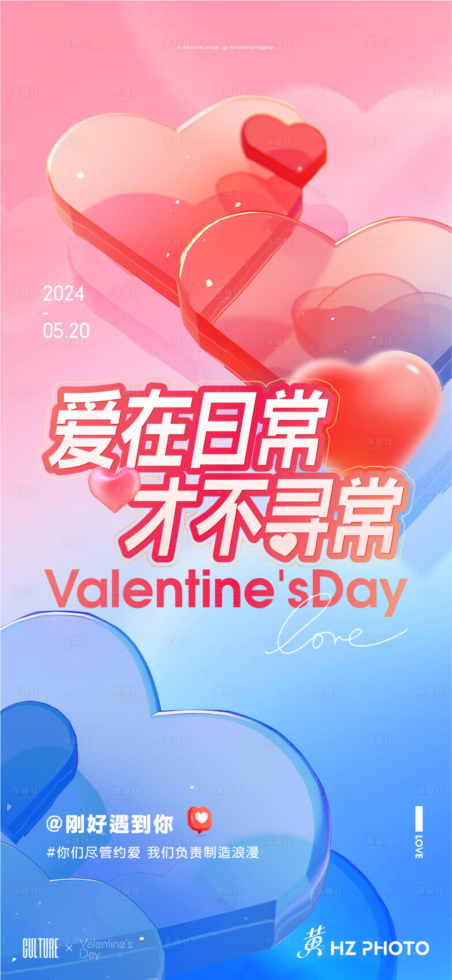 源文件下載【享設(shè)計(jì)】搜索編號(hào)：24870023823032925【520情人節(jié)海報(bào)】