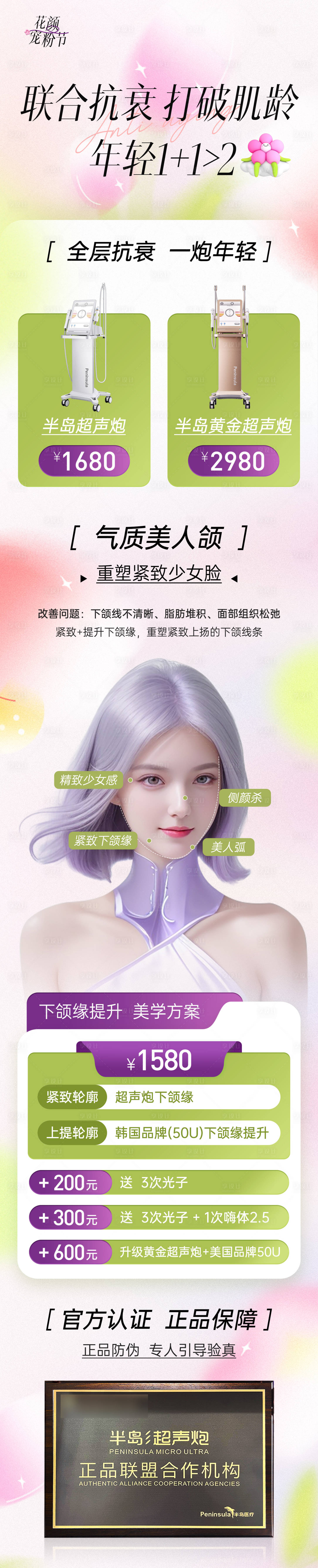 源文件下載【享設計】搜索編號：34290024140761981【醫美聯合抗衰長圖】