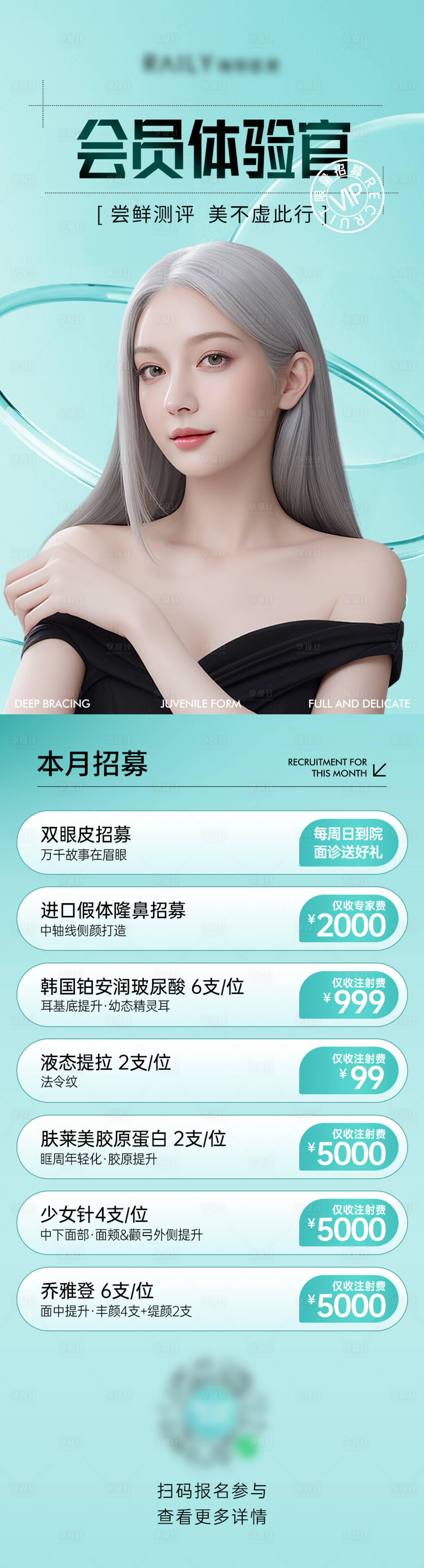 源文件下载【医美会员招募体验官长图】编号：57300023667887649