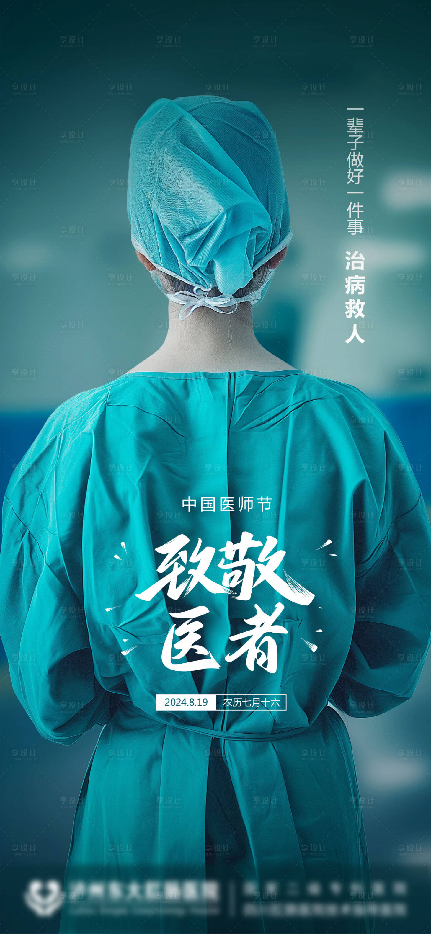 源文件下載【享設計】搜索編號：62060024212496695【中國醫師節海報】