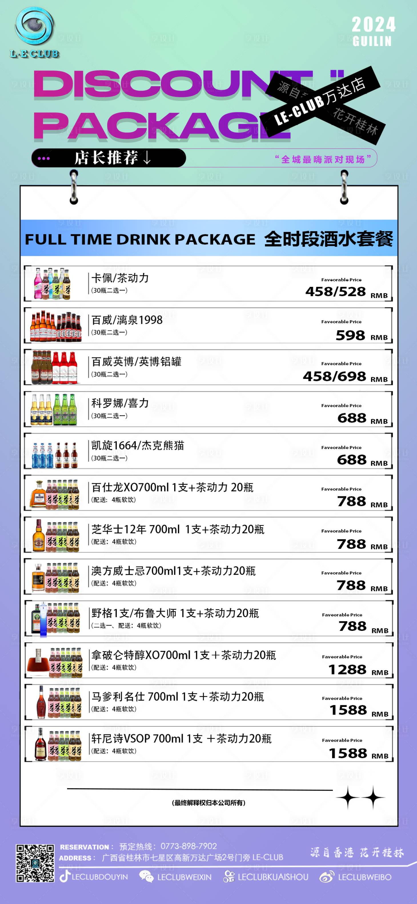 源文件下載【享設計】搜索編號：44310024002416164【酒吧夜場酒水套餐促銷海報】