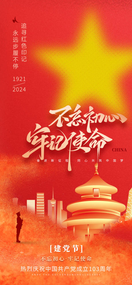 源文件下載【享設(shè)計(jì)】搜索編號(hào)：94540024209259613【創(chuàng)意紅色建黨節(jié)海報(bào)】