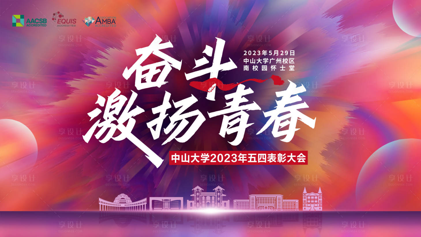源文件下載【享設計】搜索編號：47520024053694676【校園五四表彰大會活動背景板】