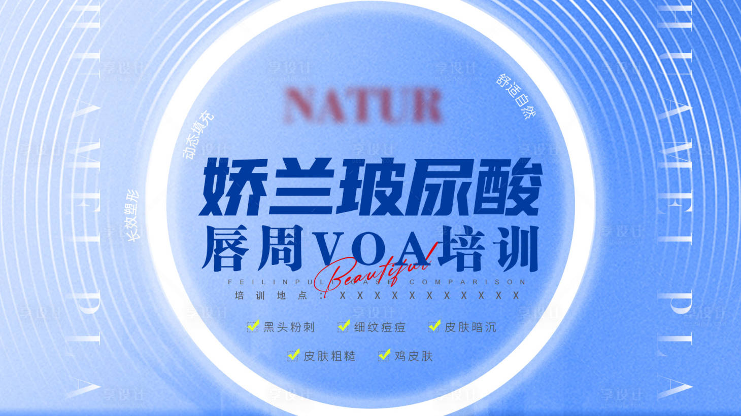 源文件下載【享設(shè)計(jì)】搜索編號(hào)：35180023879738621【醫(yī)美培訓(xùn)展板】