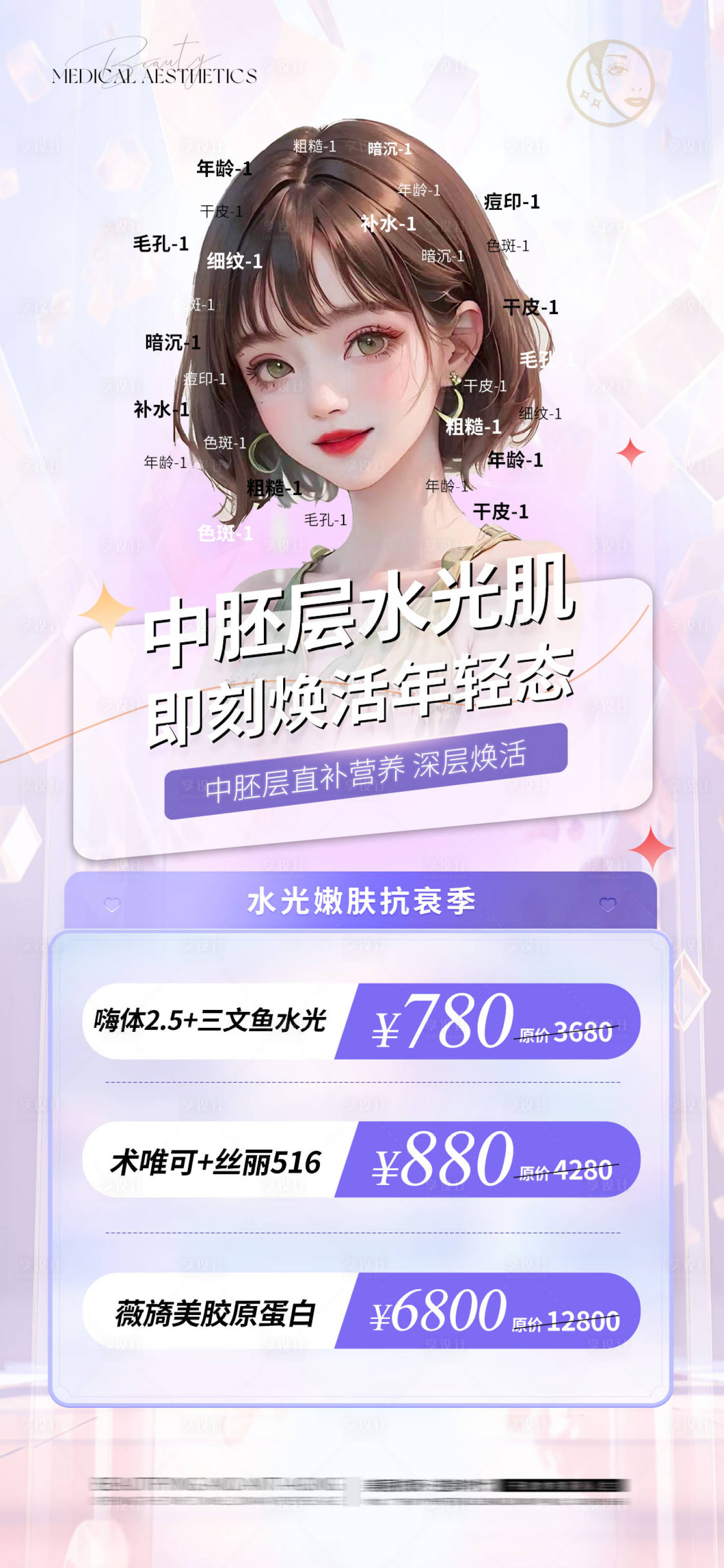 源文件下載【享設計】搜索編號：71680023822023826【水光針水光肌海報】