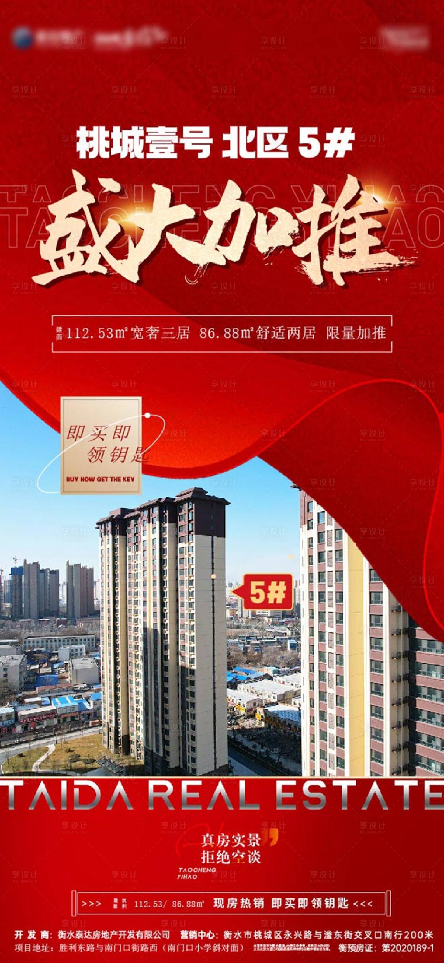 源文件下载【享设计】搜索编号：93840023806356829【地产热销加推海报】