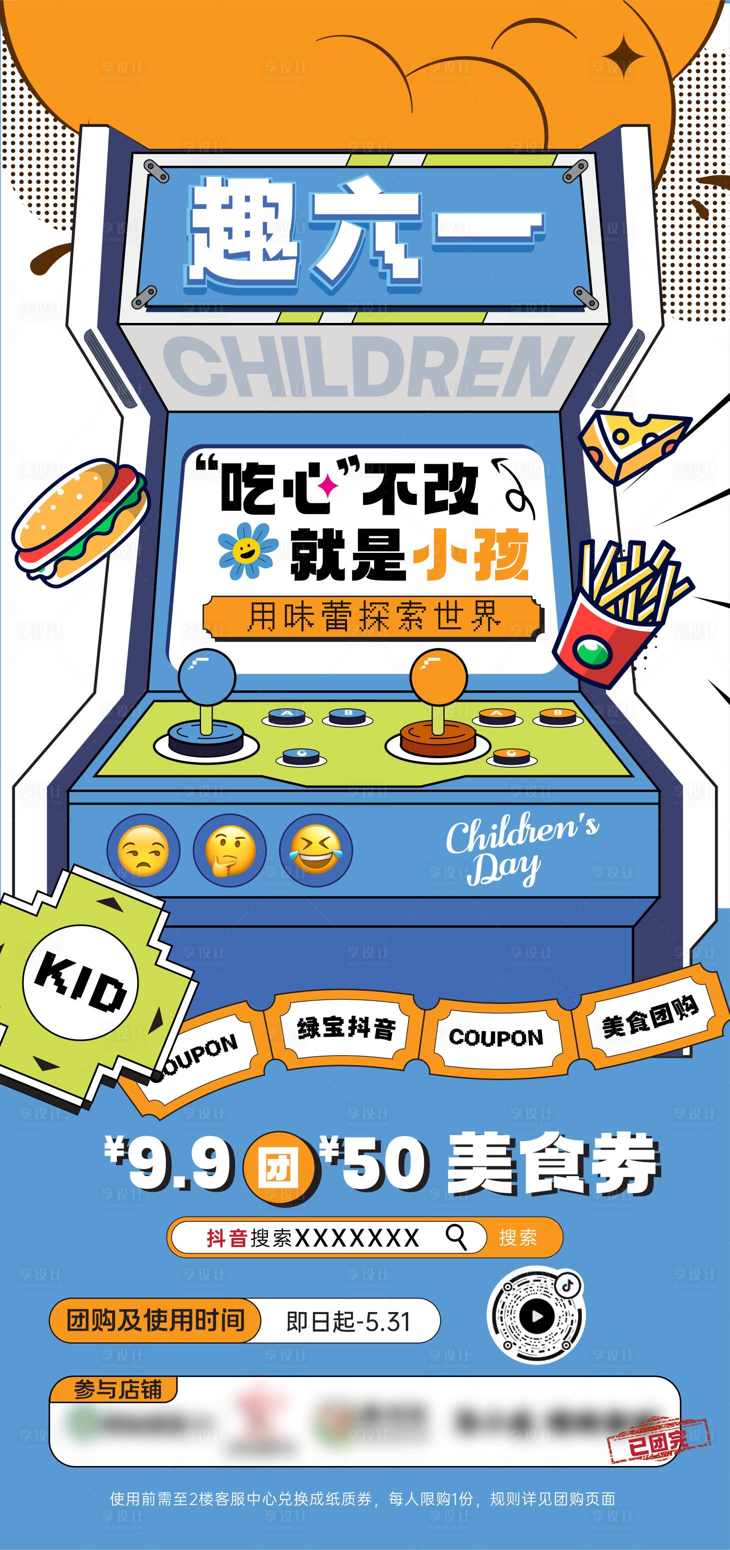 源文件下载【享设计】搜索编号：46210024202595448【六一美食钜惠活动海报】