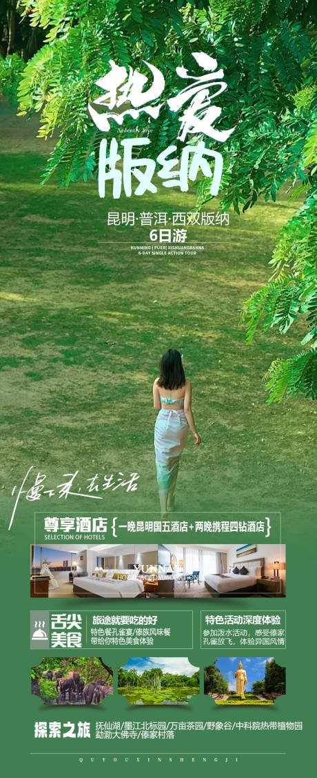 源文件下載【版納旅游海報】編號：86660024096969102