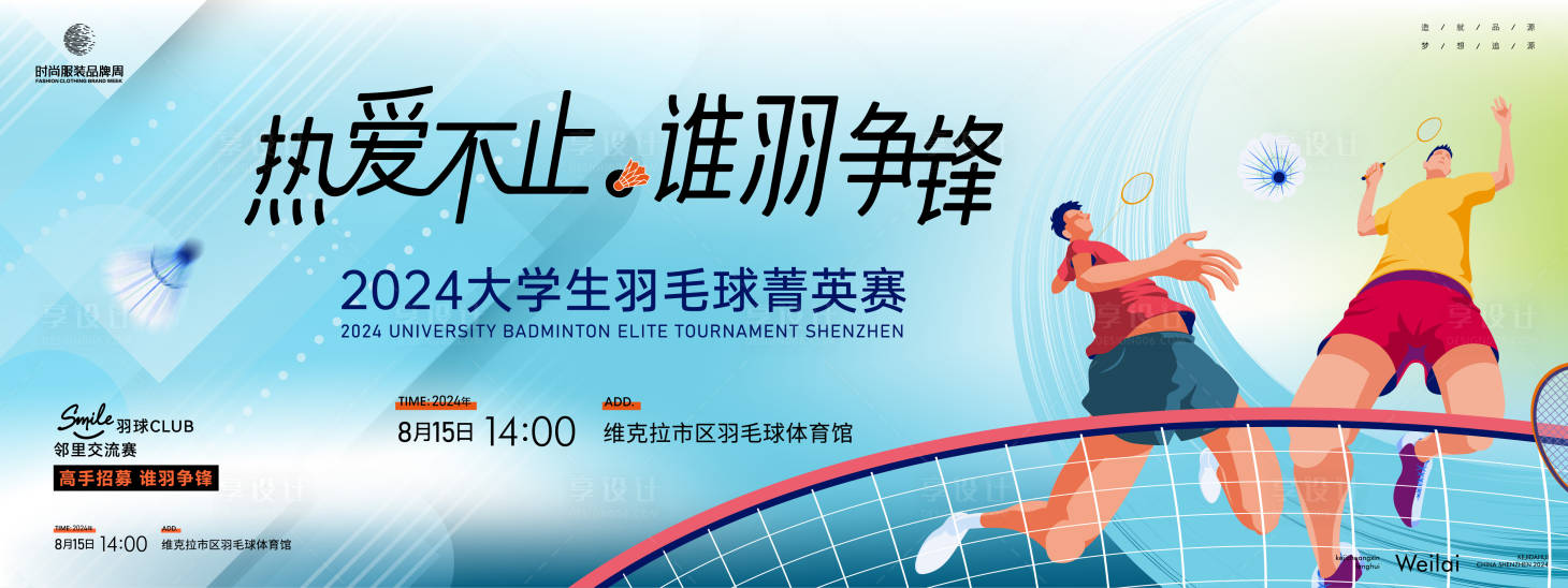 源文件下载【享设计】搜索编号：25570023682392544【羽毛球大学联赛主画面kv】