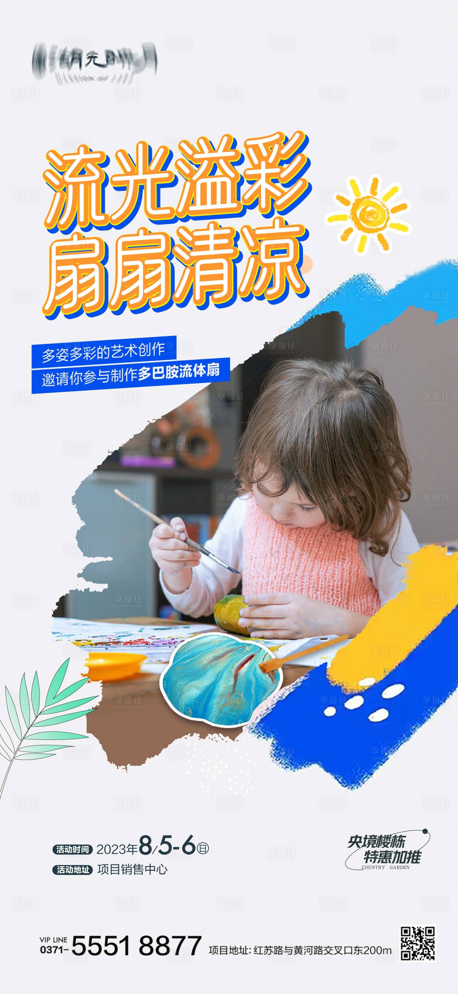 源文件下載【享設(shè)計(jì)】搜索編號(hào)：24110024202274273【繪畫涂鴉手作海報(bào)】