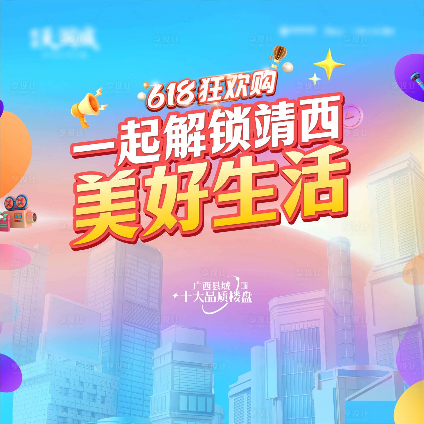源文件下载【享设计】搜索编号：19040024142799025【618直播活动背景板】