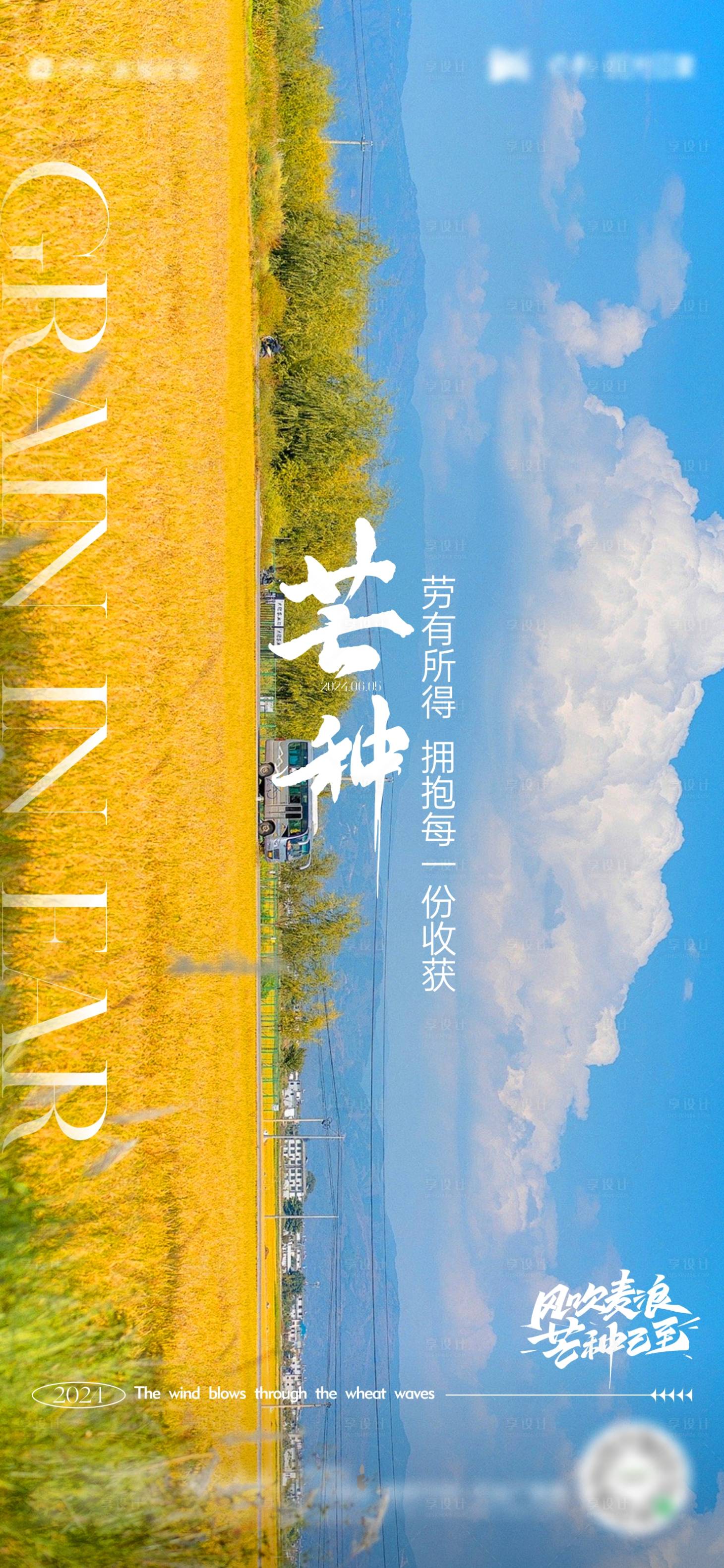 源文件下載【享設計】搜索編號：61780023992763289【芒種節(jié)氣海報】