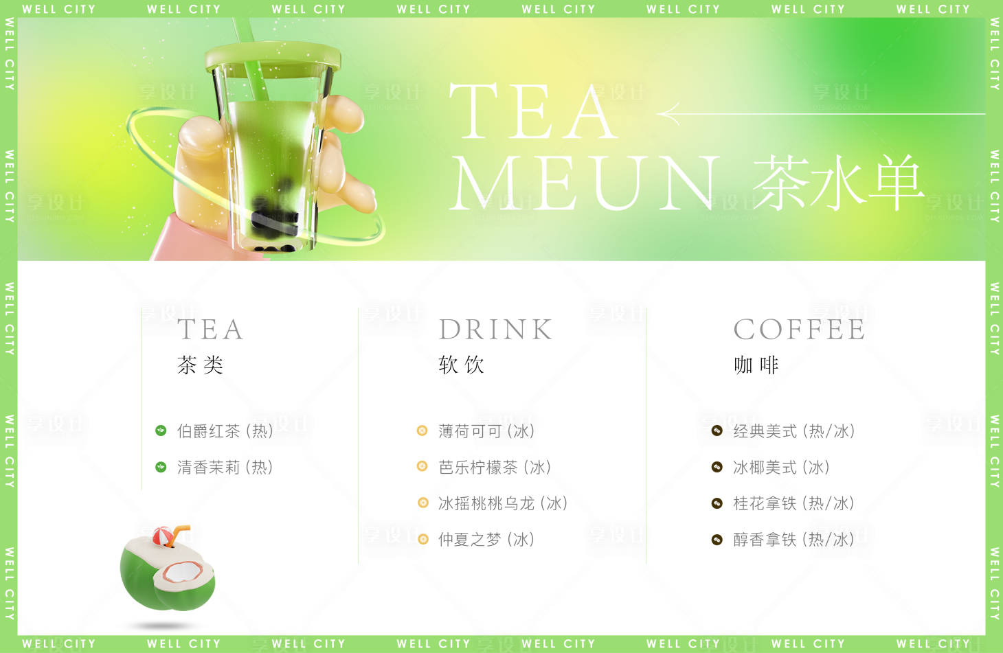 编号：87700023739214275【享设计】源文件下载-夏日饮品茶水单海报