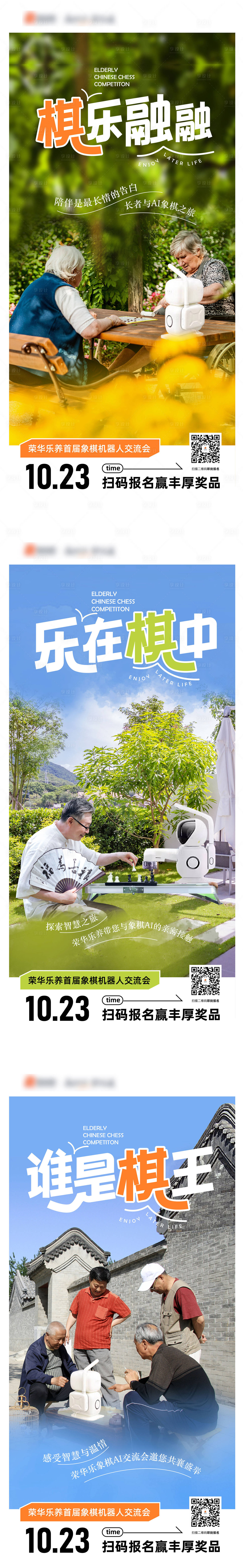 源文件下载【享设计】搜索编号：96660024260188580【老人下棋比赛海报】