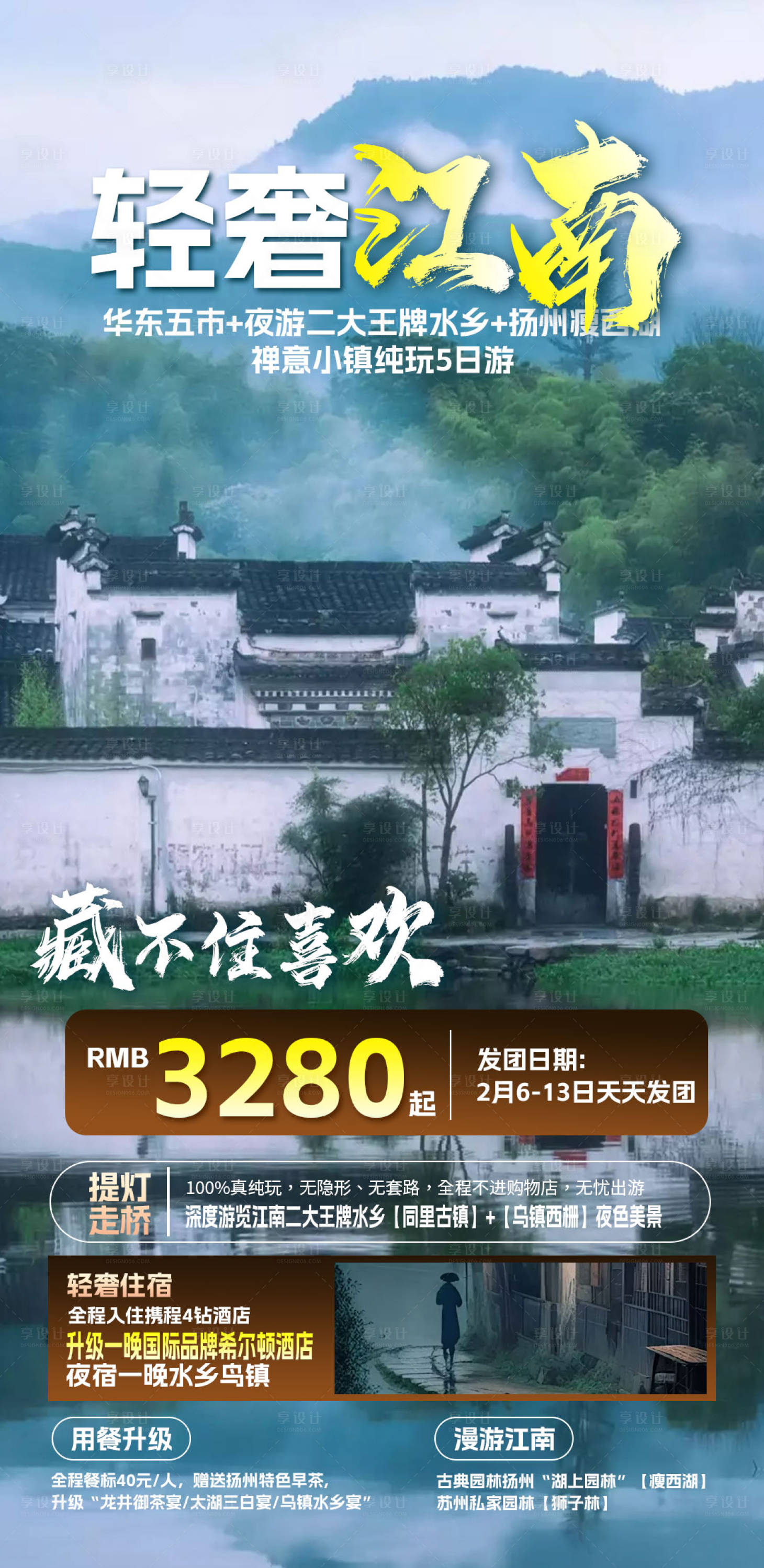 源文件下載【享設計】搜索編號：29500023885249032【江南旅游海報】