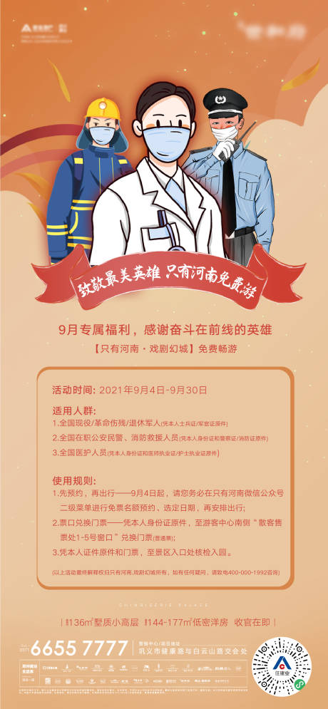 源文件下載【享設(shè)計(jì)】搜索編號(hào)：51620023667333574【地產(chǎn)致敬最美英雄】
