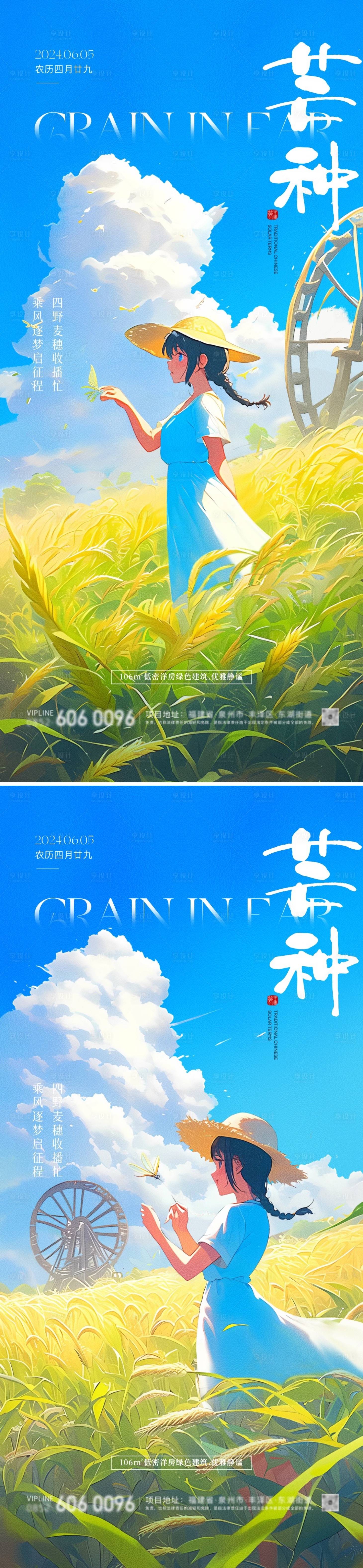 源文件下載【地產芒種系列海報】編號：20930024205654975