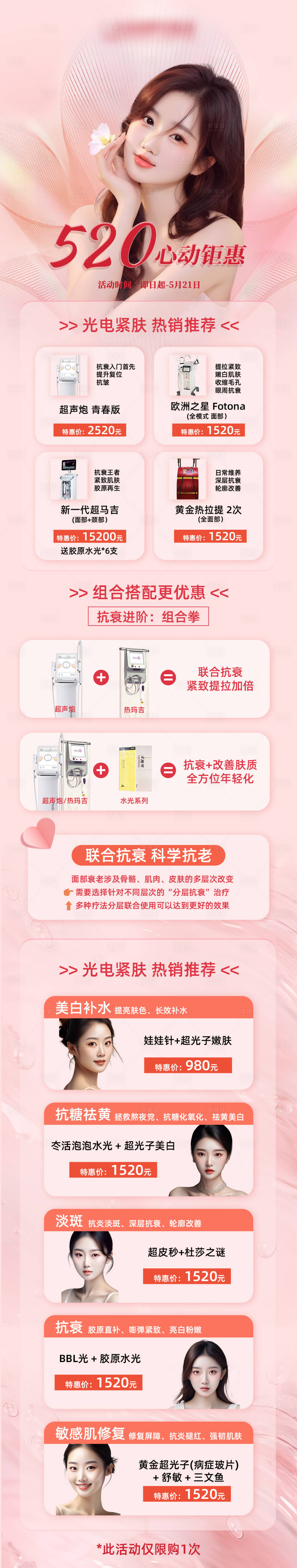 源文件下載【520醫美項目活動長圖】編號：61460023926894673
