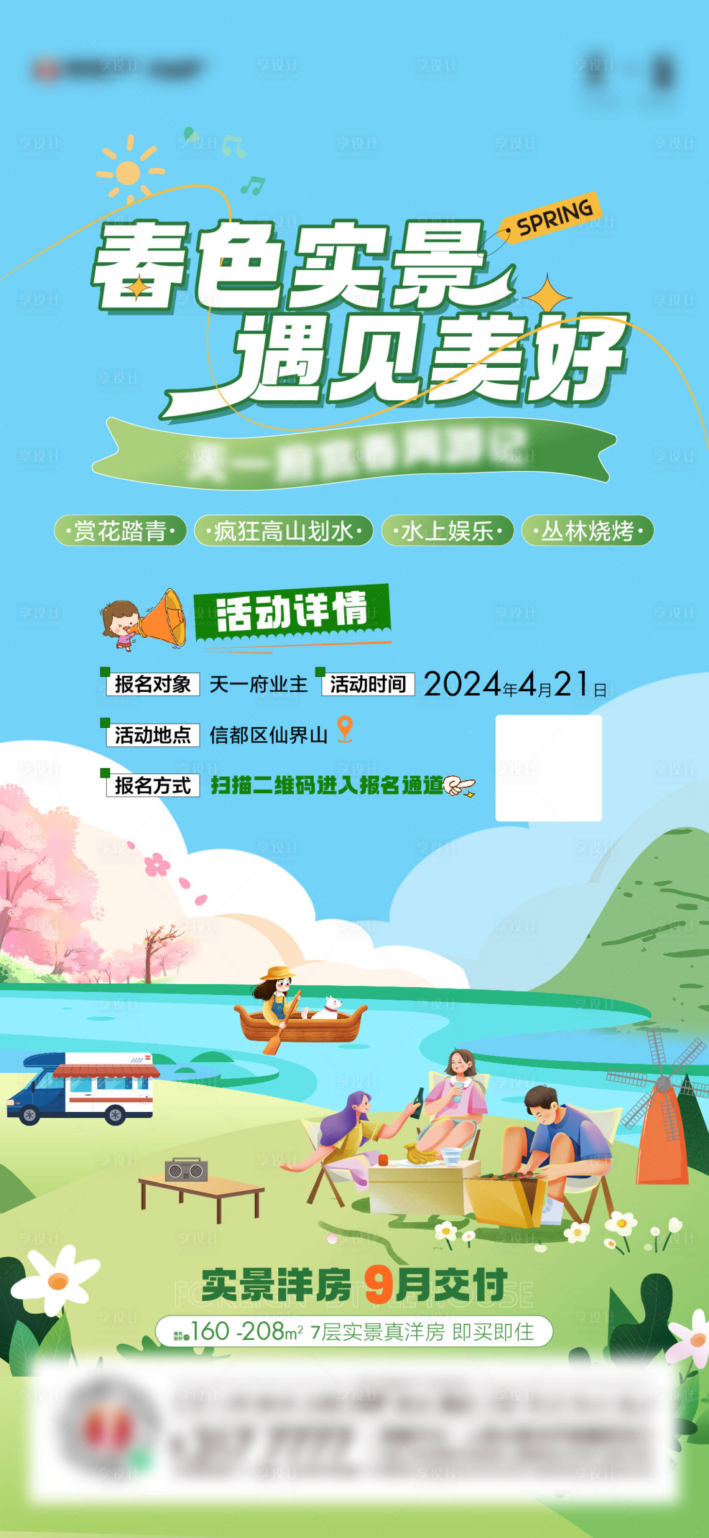 源文件下载【地产赏春周游记活动单图】编号：84940023716495737