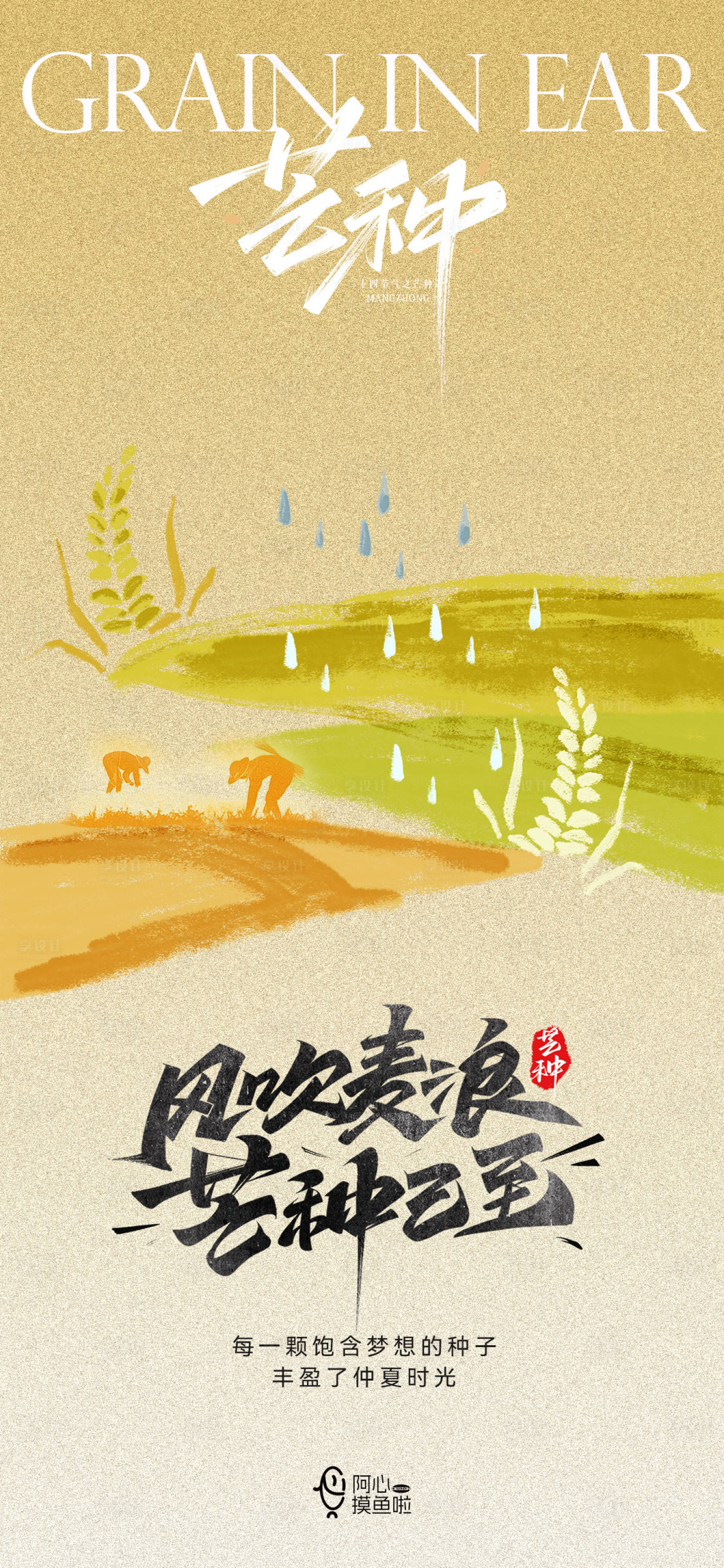 源文件下载【享设计】搜索编号：90610024093804080【芒种节气海报】