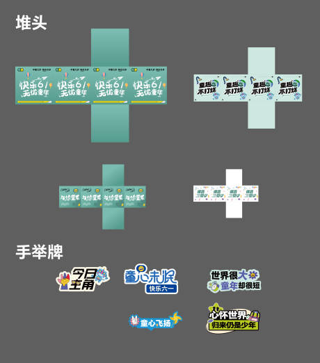 源文件下載【享設計】搜索編號：93100024138735832【六一兒童節氛圍道具】