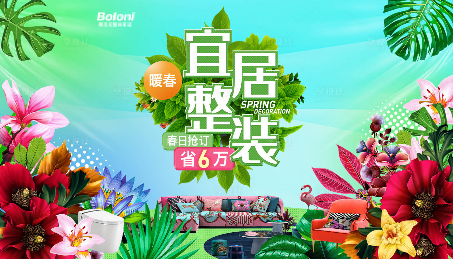 源文件下载【暖春宜居整装海报】编号：73100023706242685