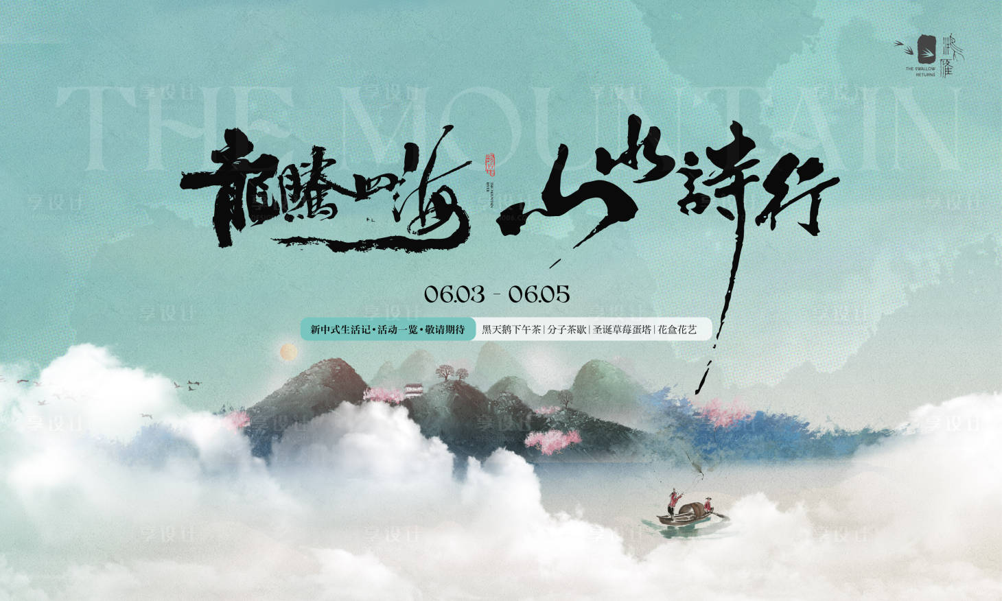 源文件下載【新中式山水研學活動背景板kv】編號：37300023694985252