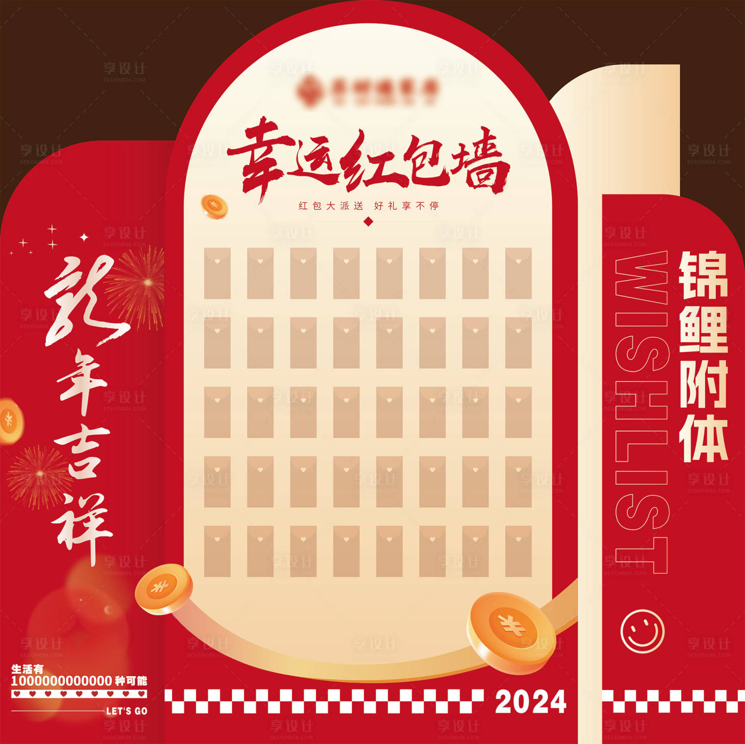 源文件下载【享设计】搜索编号：77070023656872202【红包墙】