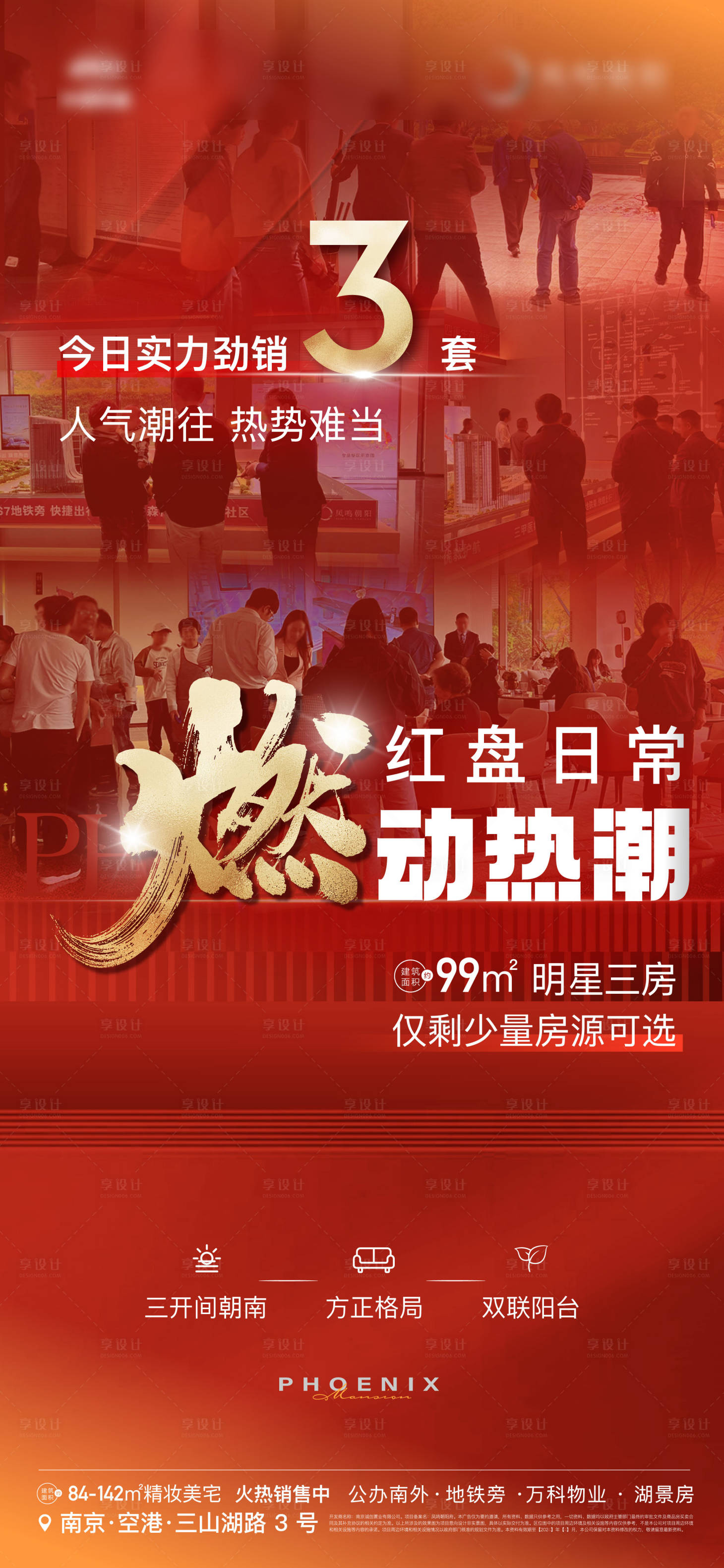 源文件下載【享設計】搜索編號：21350023804103818【地產熱銷人氣人潮到訪來訪熱燃海報】
