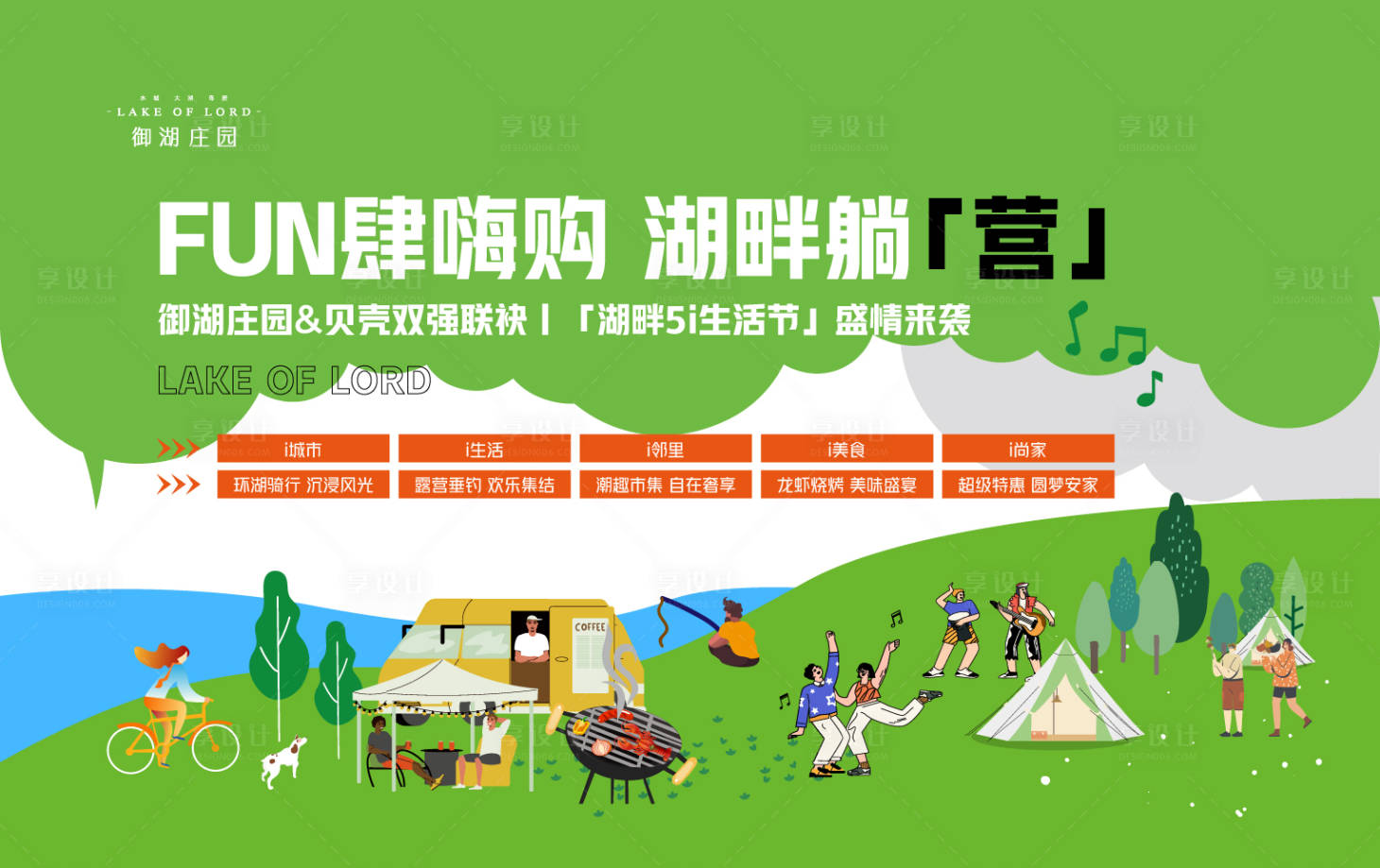 源文件下載【享設(shè)計(jì)】搜索編號(hào)：62930023734872807【地產(chǎn)露營(yíng)活動(dòng)主畫(huà)面】