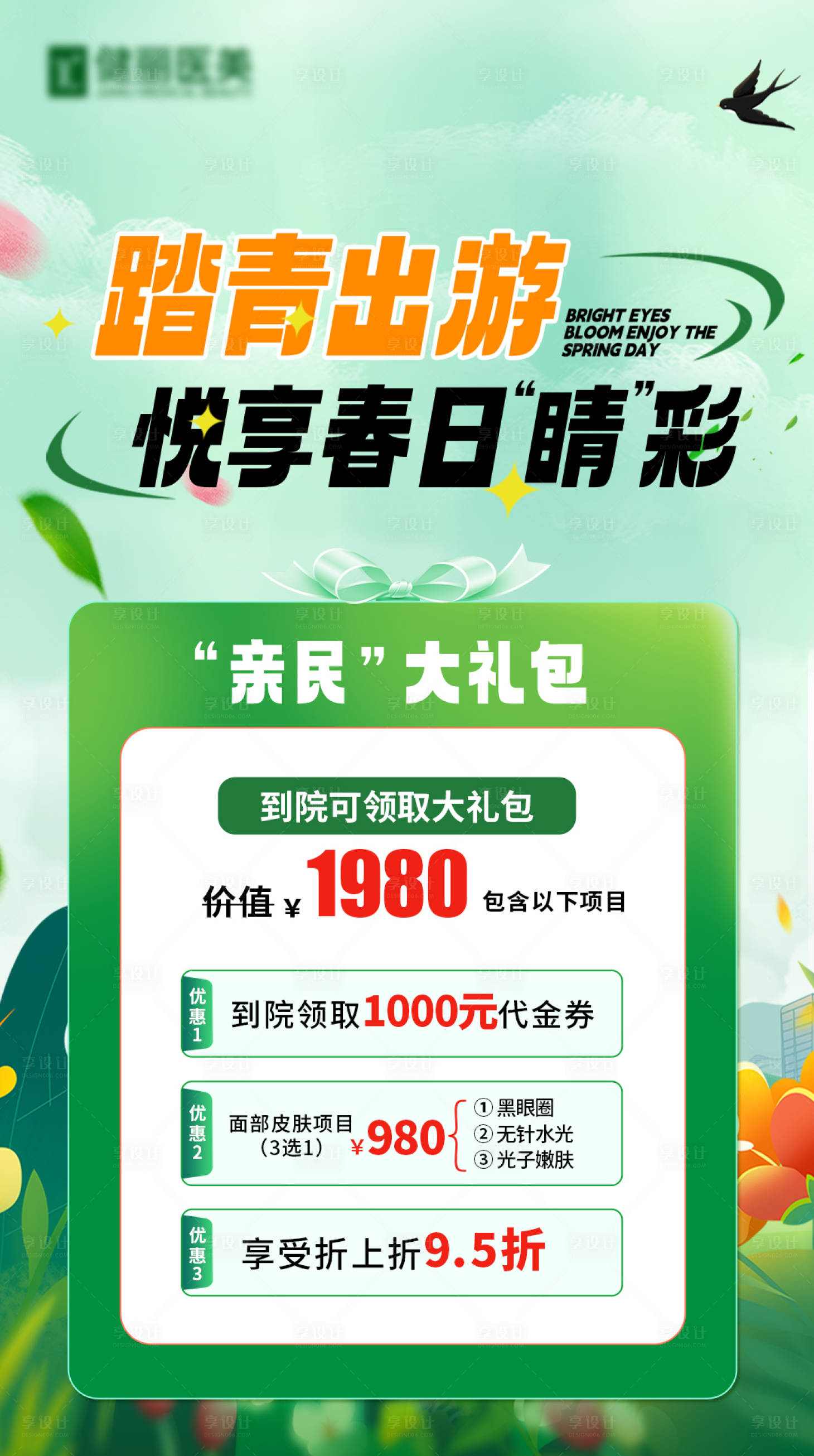 源文件下载【享设计】搜索编号：18590023675066743【医美踏青活动海报】