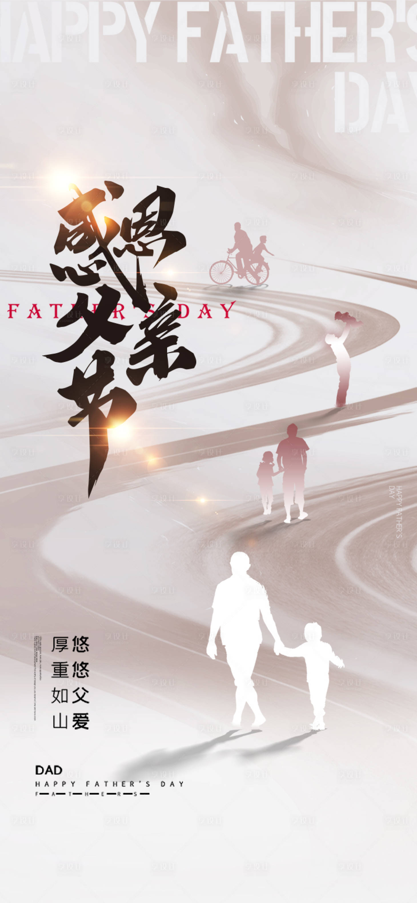 源文件下载【享设计】搜索编号：26550024214863069【父亲节海报】