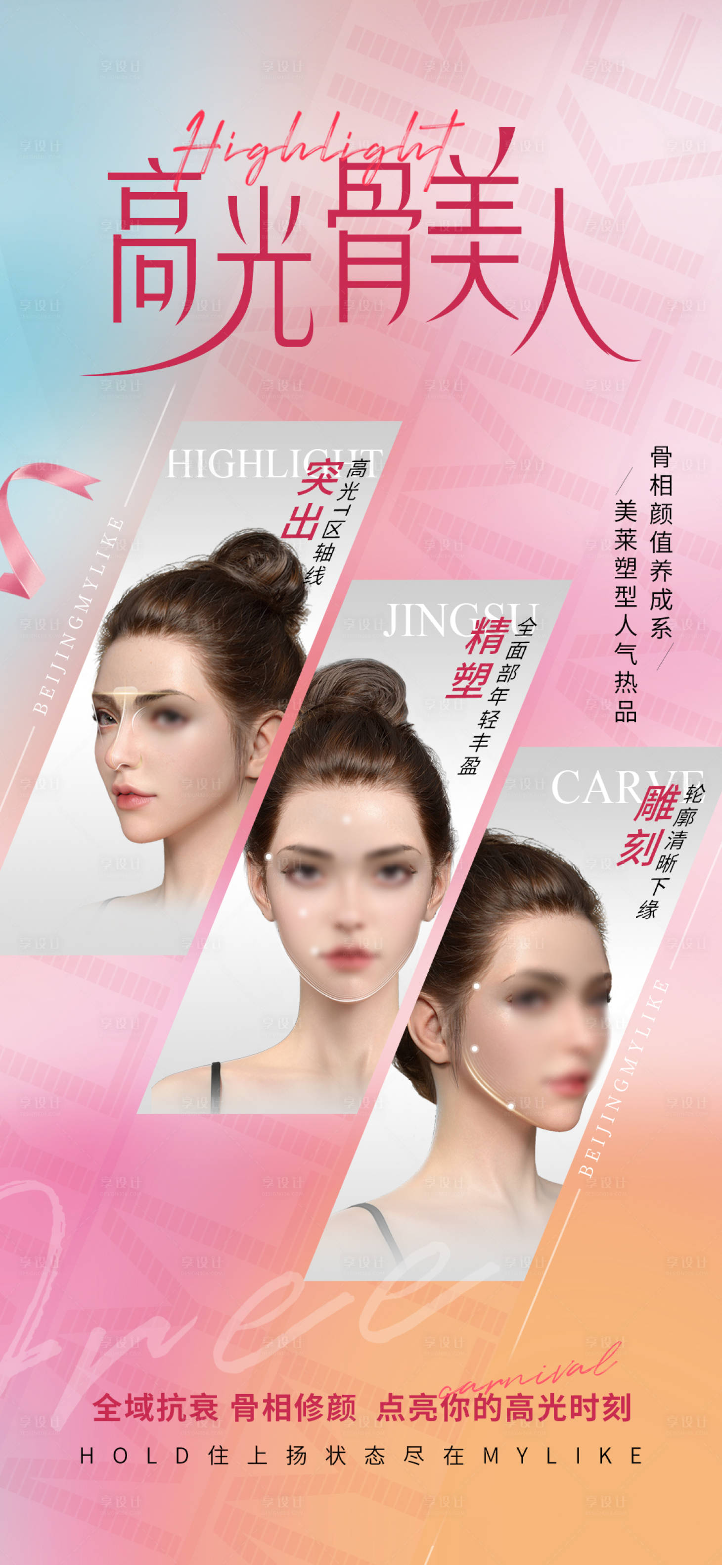 源文件下载【享设计】搜索编号：60870024193625114【高光骨美人海报】
