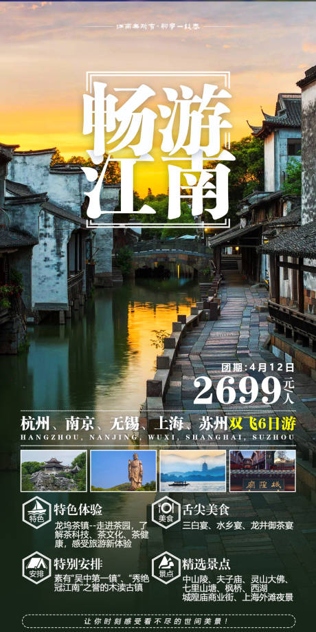 源文件下载【江南旅游海报】编号：10840024110556787