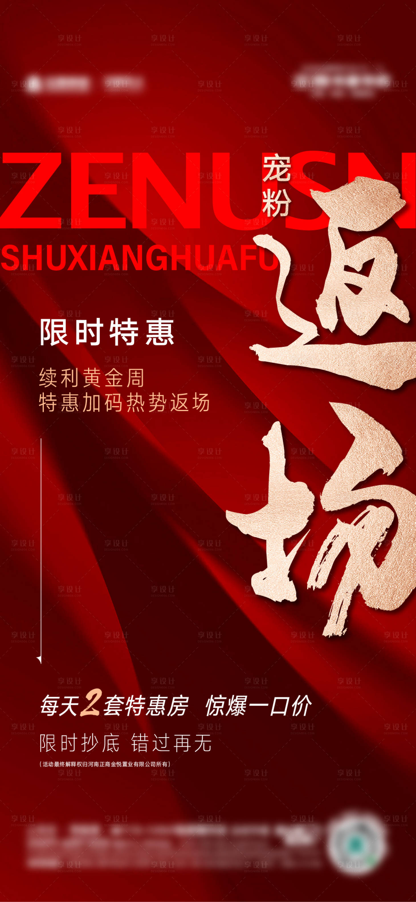 源文件下载【享设计】搜索编号：42570024174608241【返场特惠海报】