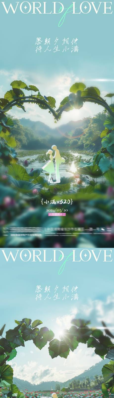 源文件下載【享設計】搜索編號：25160023739906844【地產小滿520愛心荷葉海報】