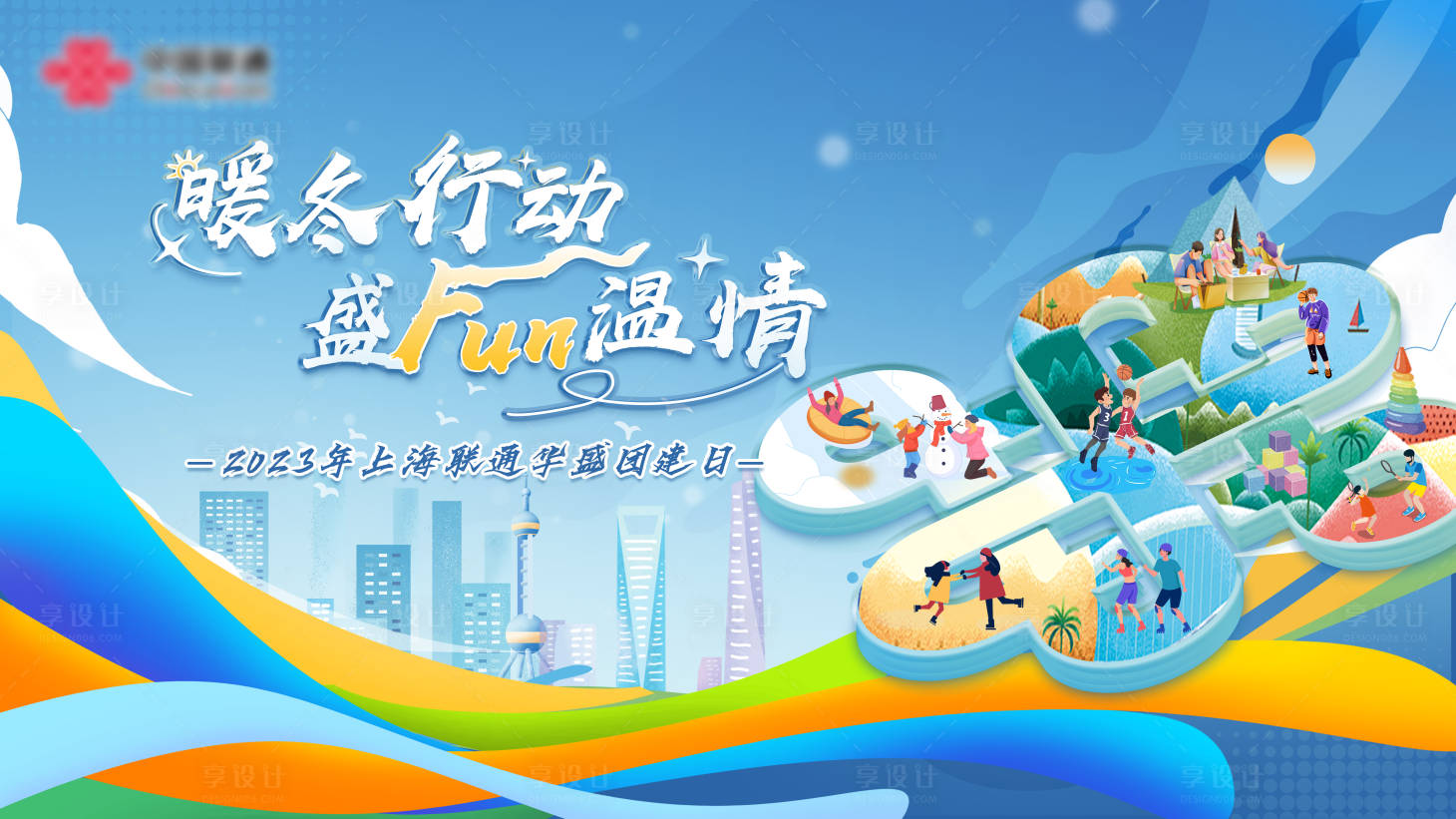 源文件下载【享设计】搜索编号：42300023792082060【企业团建KV】