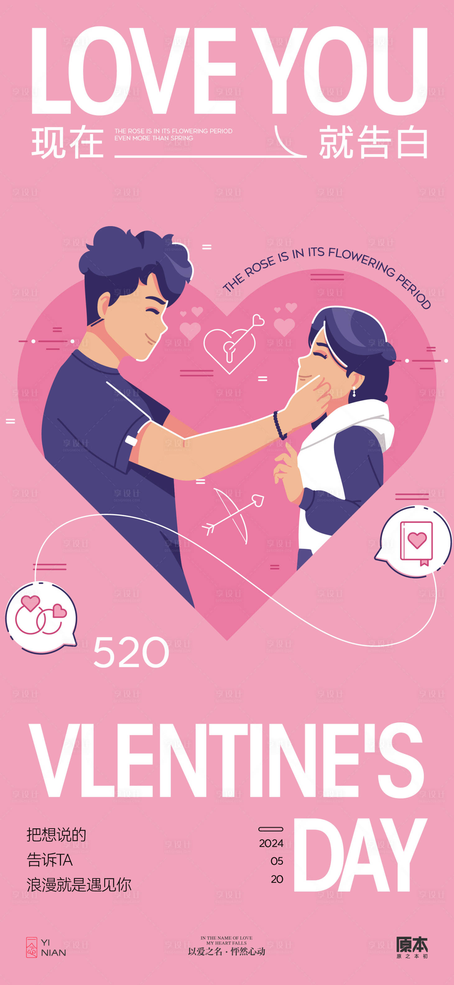 源文件下载【享设计】搜索编号：93270023682542879【520情人节简约海报】