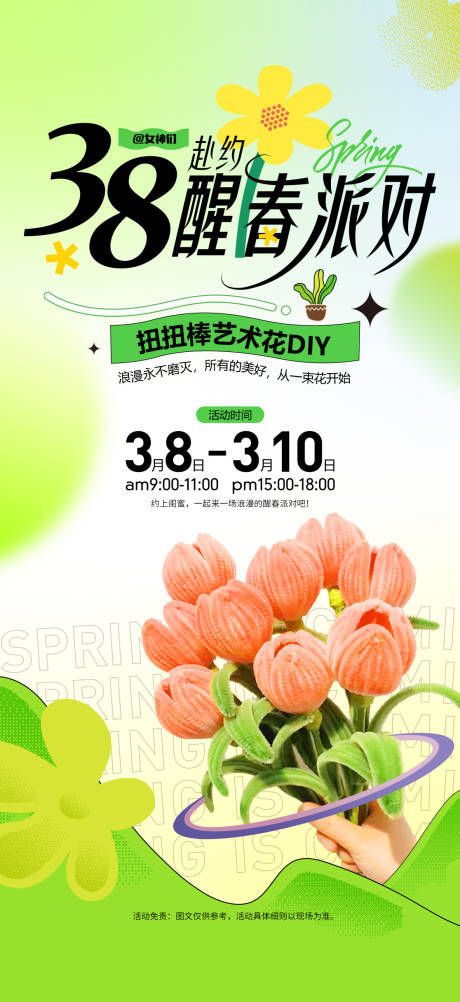 源文件下载【38醒春派对海报】编号：78590023849505184