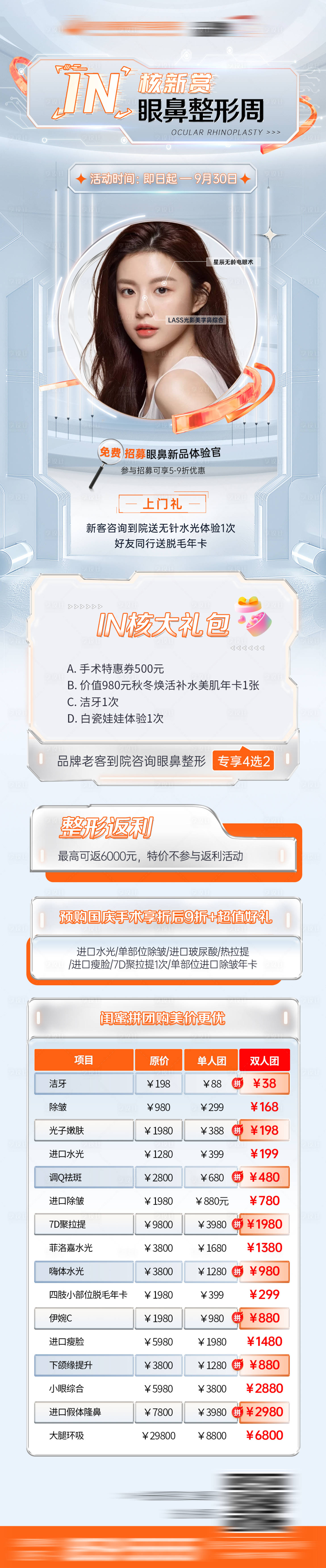 源文件下載【享設計】搜索編號：68490023842007081【醫美眼鼻整形周海報】