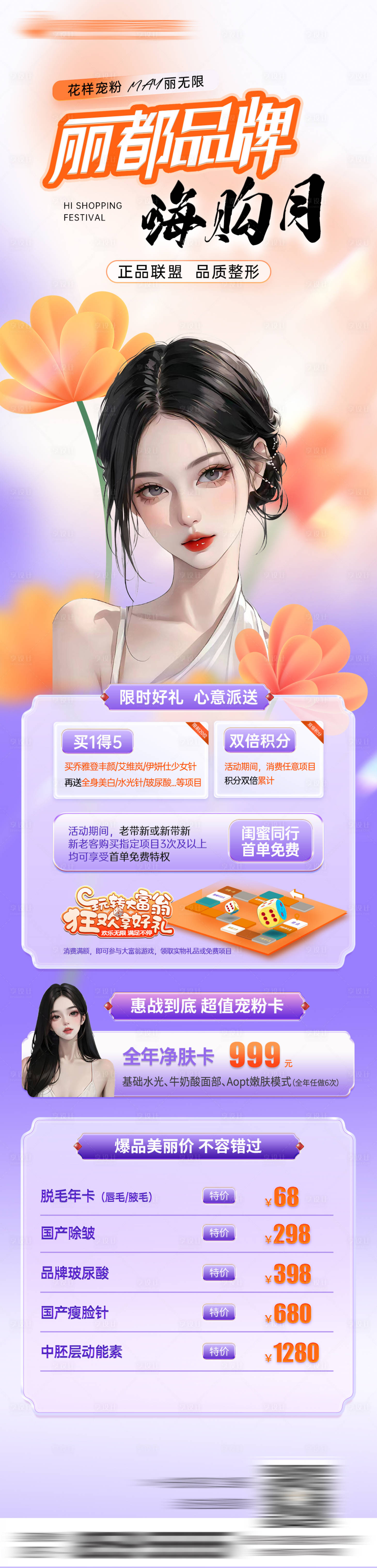 源文件下载【享设计】搜索编号：89900023891912747【医美整形品牌嗨购月海报】