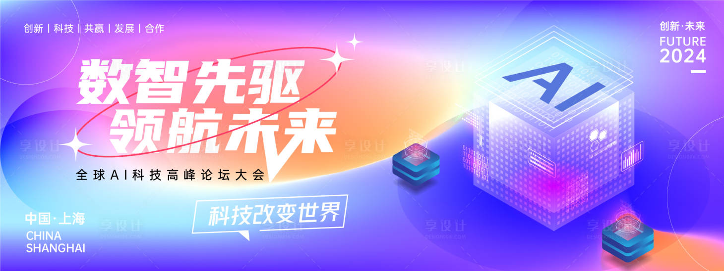 源文件下載【享設(shè)計(jì)】搜索編號(hào)：75300023853806768【AI科技峰會(huì)背景板】