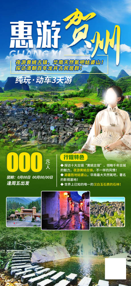 源文件下载【广西贺州旅游海报】编号：72420023843464958