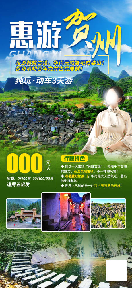 编号：72420023843464958【享设计】源文件下载-广西贺州旅游海报